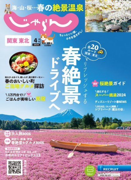 関東・東北じゃらん 2024年4月号 (発売日2024年03月01日) 表紙