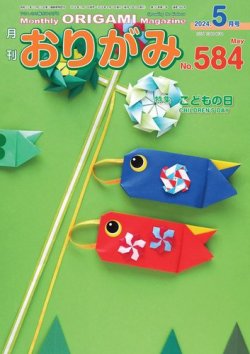 月刊おりがみ 584号 (発売日2024年03月01日) 表紙