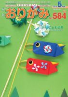 月刊おりがみ 584号 表紙
