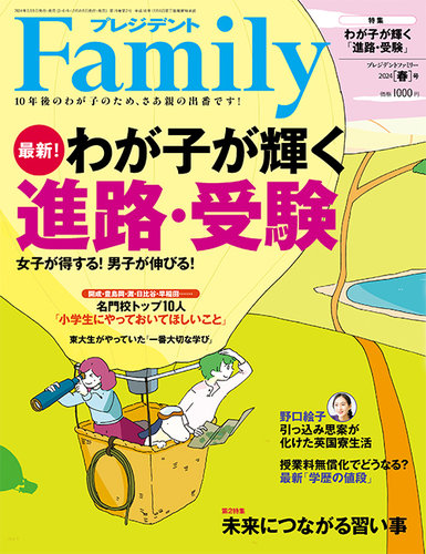 プレジデントファミリー（PRESIDENT Family）の最新号【2024年春号