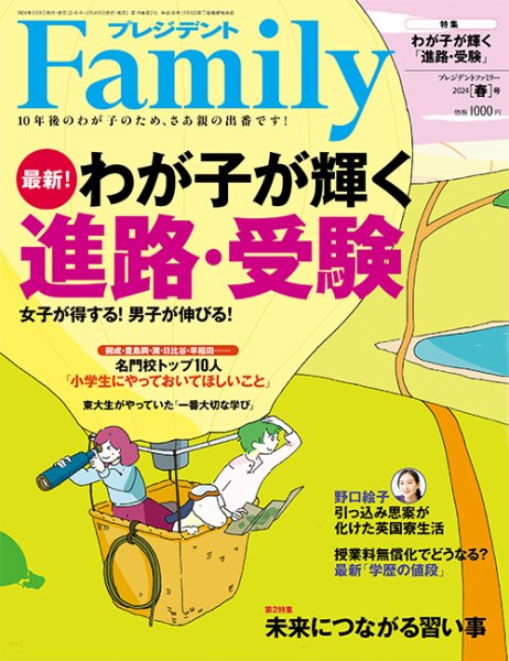 プレジデントファミリー（PRESIDENT Family） 2024年春号 (発売日2024年03月05日) 表紙