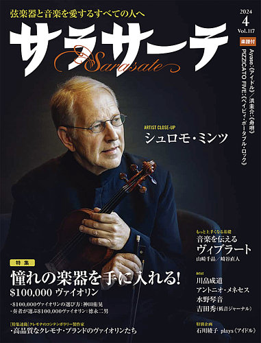 サラサーテの最新号【2024年4月号 (発売日2024年03月01日)】