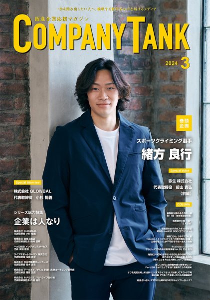 COMPANY TANK(カンパニータンク) 2024年3月号 (発売日2024年03月01日) 表紙