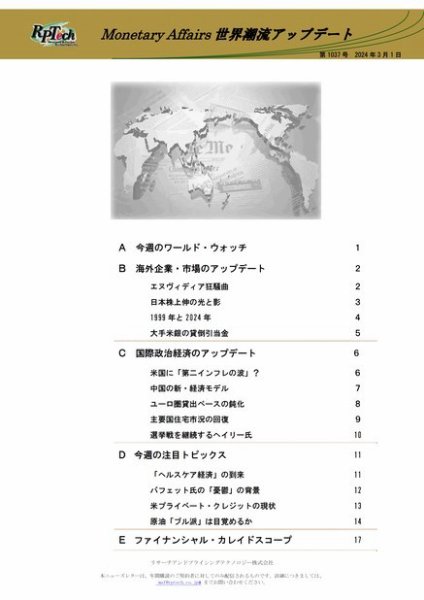 世界潮流アップデート 第1037号 (発売日2024年03月01日) 表紙