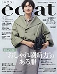 eclat（エクラ） 2024年4月号の表紙