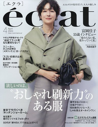 eclat（エクラ） 2024年4月号 (発売日2024年03月01日) | 雑誌/定期購読の予約はFujisan
