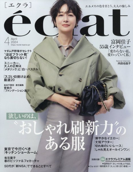 eclat（エクラ） 2024年4月号 (発売日2024年03月01日) | 雑誌/定期購読