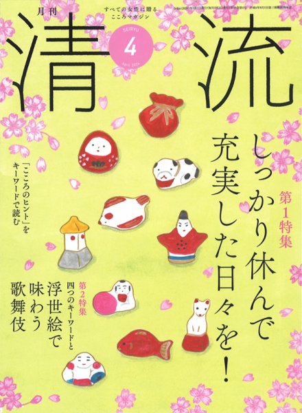 清流 ４月号 (発売日2024年03月01日) 表紙