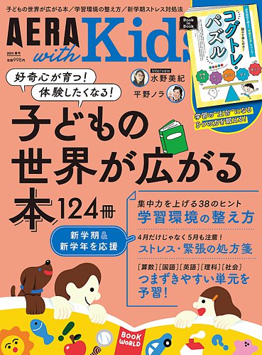 AERA with Kids（アエラウィズキッズ）の最新号【2024年春号 (発売日