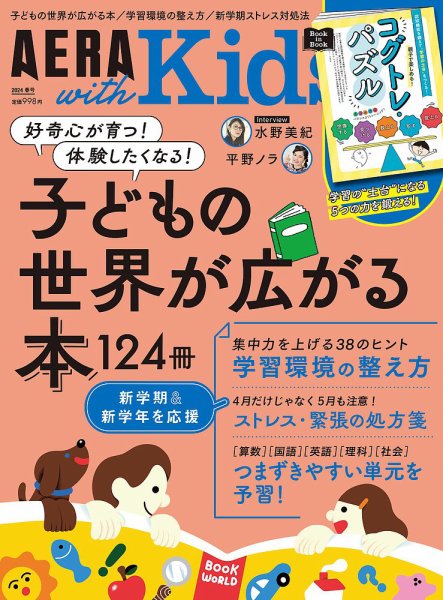 AERA with Kids（アエラウィズキッズ） 2024年春号 (発売日2024年03月05日) 表紙