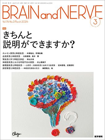 BRAIN and NERVE（ブレインアンドナーブ） Vol.76 No.3 (発売日2024年03月01日) 表紙