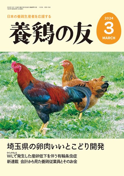 養鶏の友 3月号 (発売日2024年03月01日) 表紙