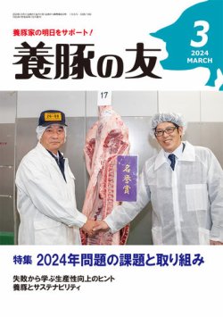 養豚の友 3月号 (発売日2024年03月01日) 表紙