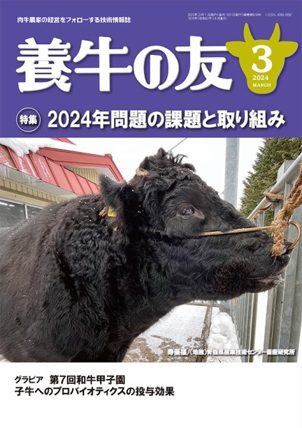 養牛の友 3月号 (発売日2024年03月01日) 表紙