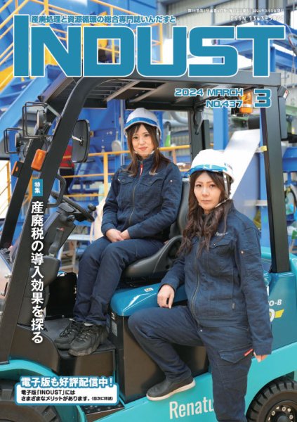 INDUST(いんだすと) 437号 (発売日2024年03月05日) 表紙