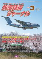 防衛技術ジャーナル 2024年03月01日発売号 表紙