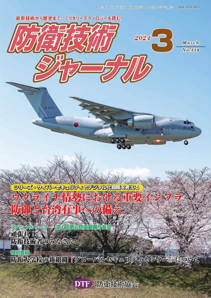 防衛技術ジャーナル 3月号 (発売日2024年03月01日) 表紙