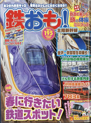 鉄おもの最新号【No.195 (発売日2024年03月01日)】| 雑誌/電子書籍