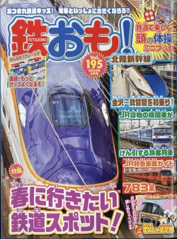 鉄おも No.195 (発売日2024年03月01日) 表紙