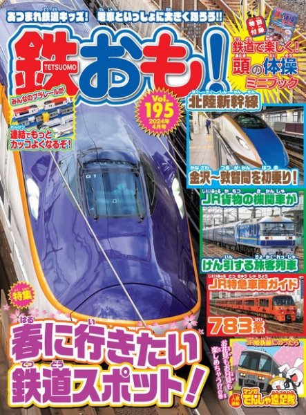 鉄おも No.195 (発売日2024年03月01日) 表紙