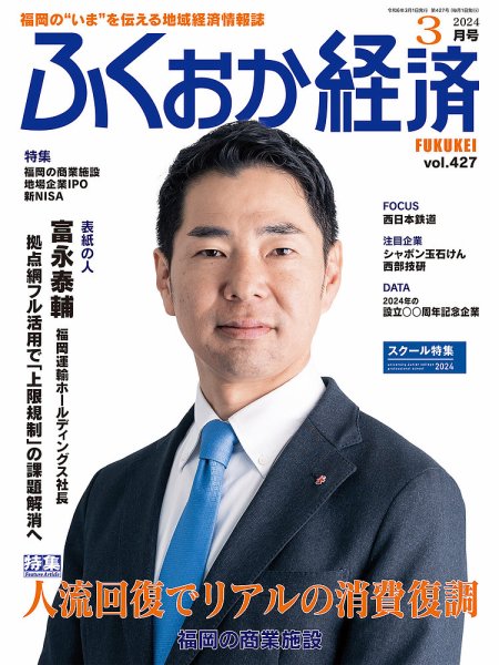 ふくおか経済 vol.427 (発売日2024年03月01日) 表紙
