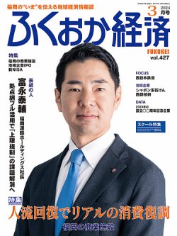 ふくおか経済 vol.427 (発売日2024年03月01日) 表紙