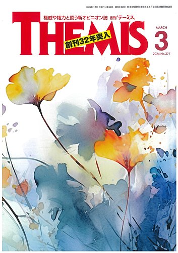テーミス(THEMIS) 3月号 (発売日2024年03月01日) | 雑誌/定期購読の