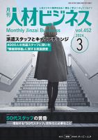月刊人材ビジネス vol.452 (発売日2024年03月01日) 表紙