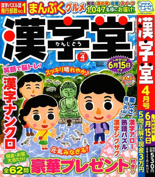漢字堂 2024年4月号 (発売日2024年03月01日) 表紙