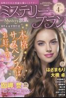 Mystery Blanc（ミステリーブラン） 2024年4月号 (発売日2024年03月01日) 表紙
