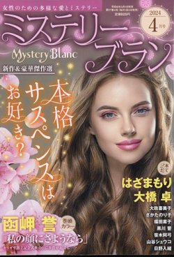 Mystery Blanc（ミステリーブラン）｜定期購読 - 雑誌のFujisan