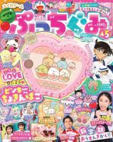 ぷっちぐみの最新号【2024年4・5月号 (発売日2024年03月01日)】