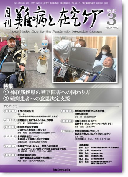 難病と在宅ケア Vol.29 No.12 (発売日2024年03月01日) 表紙