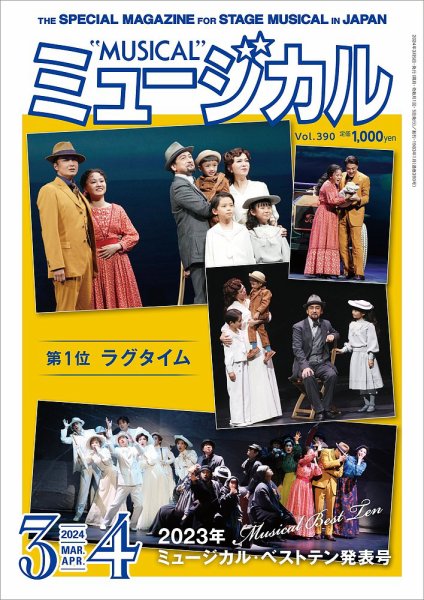 ミュージカル Vol.390 (発売日2024年03月05日) 表紙