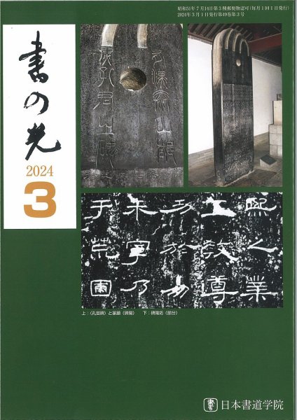 書の光 ３月号 (発売日2024年03月01日) 表紙