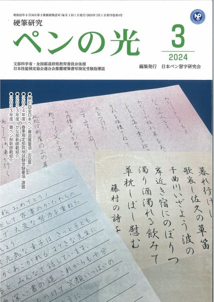 ペンの光 ３月号 (発売日2024年03月01日) 表紙