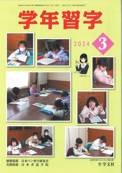 学年習字 ３月号 (発売日2024年03月01日) 表紙