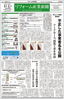 リフォーム産業新聞 24/03/04発行号 表紙