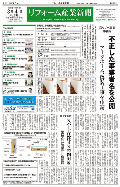 リフォーム産業新聞 24/03/04発行号 (発売日2024年03月04日) 表紙