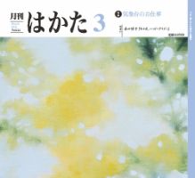 月刊はかた 424 表紙