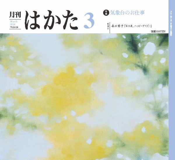 月刊はかた 424 (発売日2024年03月01日) 表紙