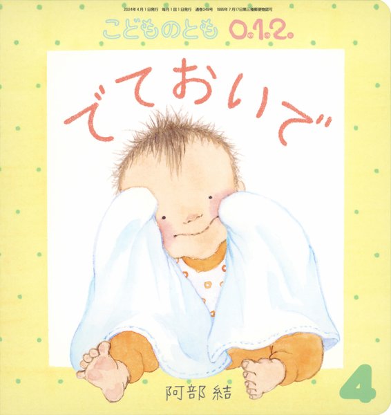 こどものとも0．1．2． 2024年4月号 (発売日2024年03月02日) | 雑誌