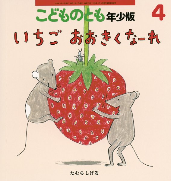 こどものとも年少版 2024年4月号 (発売日2024年03月02日) 表紙