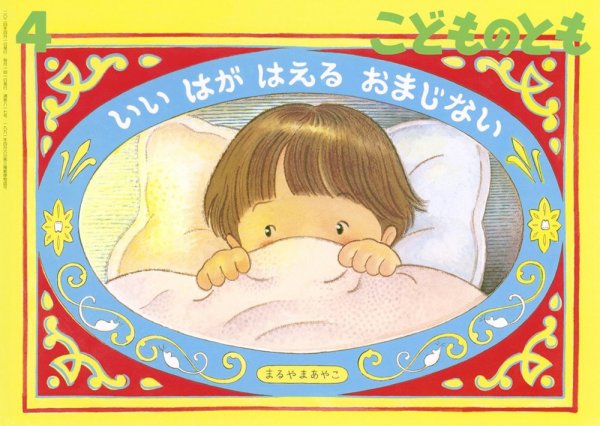 こどものとも 2024年4月号 (発売日2024年03月02日) 表紙
