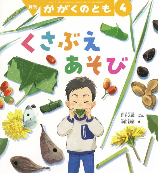 かがくのとも 2024年4月号 (発売日2024年03月02日) | 雑誌/定期購読の