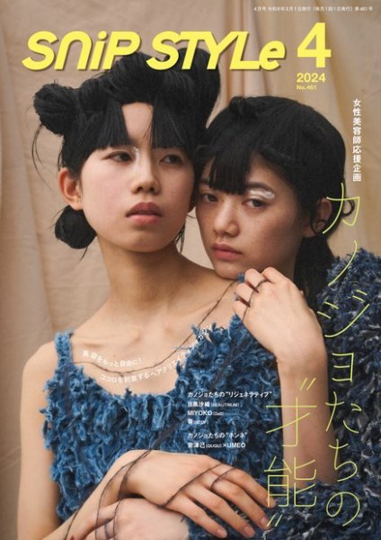 SNiP STYLe（スニップスタイル） No.461 (発売日2024年03月01日) 表紙