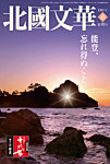 北國文華 2024春 第99号の表紙