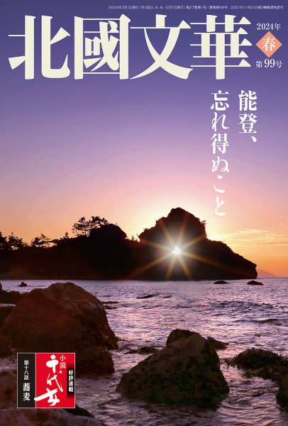 北國文華 2024春 第99号 (発売日2024年03月01日) 表紙
