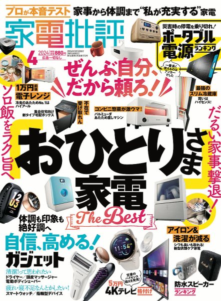 家電批評 2024年4月号 (発売日2024年03月01日) 表紙