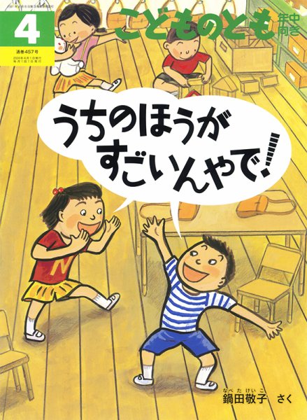 こどものとも年中向き 2024年4月号 (発売日2024年03月02日) | 雑誌